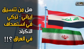 تفاؤل ايراني لحل ازمة الجماعات الكردية المعارضة المسلحة مع تكثيف الهجمات التركية في شمال العراق